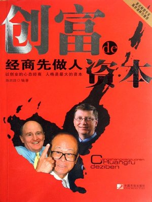 cover image of 经商先做人 (Conducting Oneself Before Doing Business)